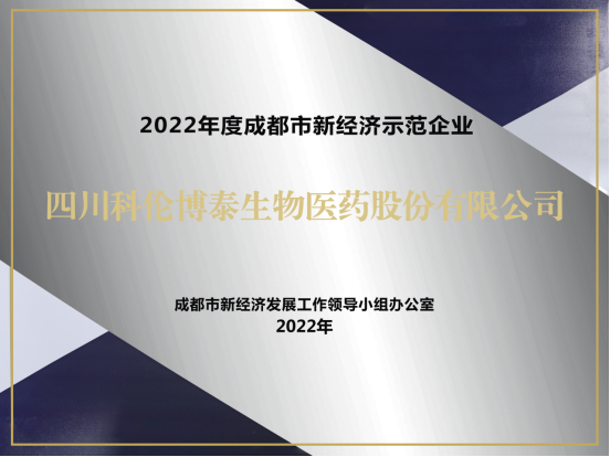 20221123-四川科倫博泰獲評2022成都市新經(jīng)濟梯度培育示范企業(yè)V2206.png
